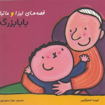 قصه های لیزا و ماتیا-بابابزرگ